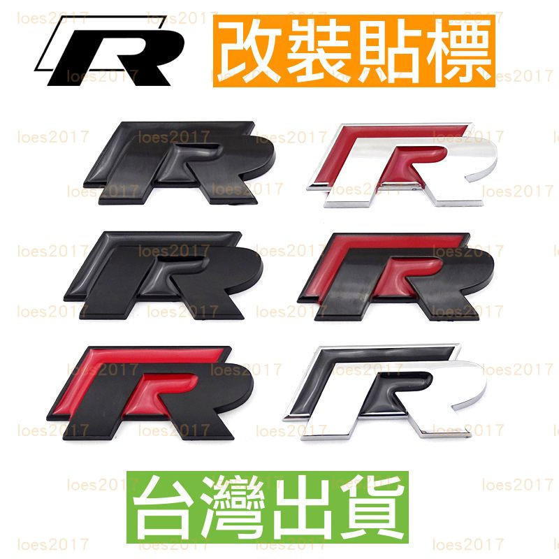 適用於VW 福斯 R 字標 尾標 Passat Gti Golf 前標 改裝 MK R標 RLINE 後標 貼標 車標i | 蝦皮購物
