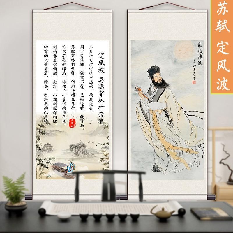 蘇軾掛畫 定風波 詩詞畫掛畫 蘇東坡畫像 詩文 卷軸裝飾畫 客廳學校走廊國畫 中式掛畫 絹布掛畫 卷軸掛畫 詩詞掛畫 畫 | 蝦皮購物