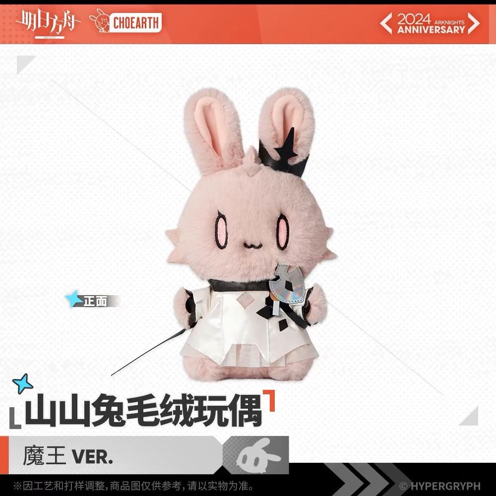 正版 【明日方舟】正版山山兔毛絨玩偶-魔王VER. 明日方舟兔玩偶 官方 正版 代購 | 蝦皮購物