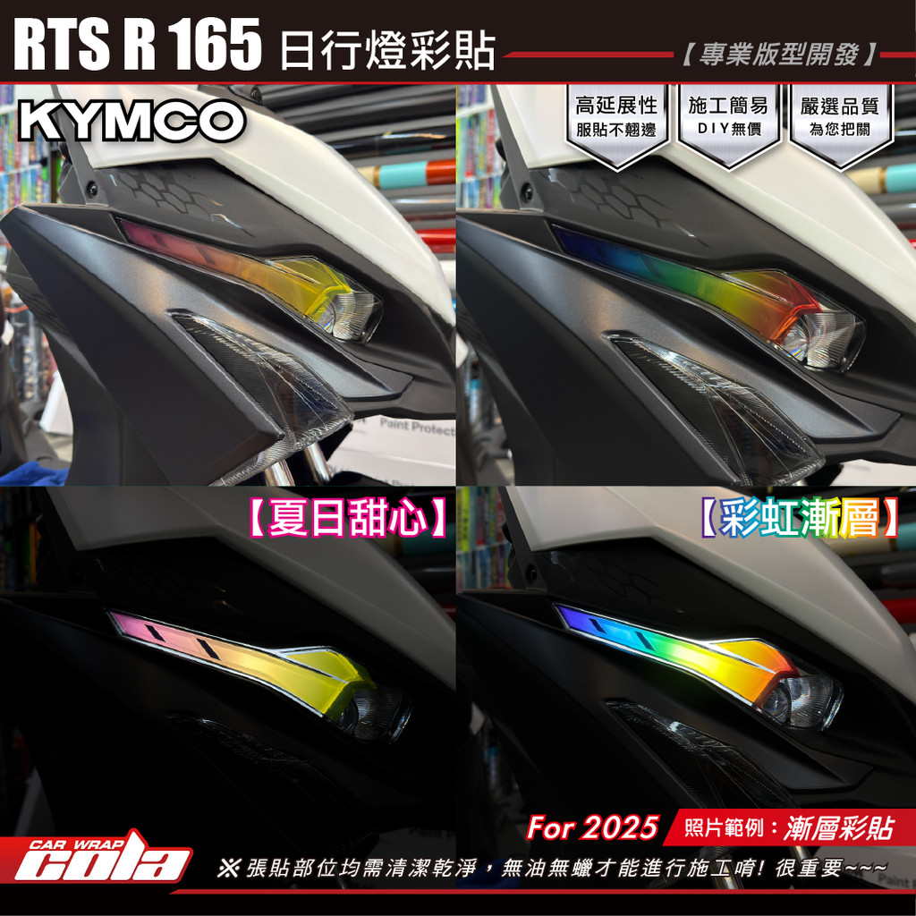 【可樂彩貼】適用-RTS 125/135/R 165 日行燈彩貼 / 漸層系列 / 左右一對 / 一車份 | 蝦皮購物
