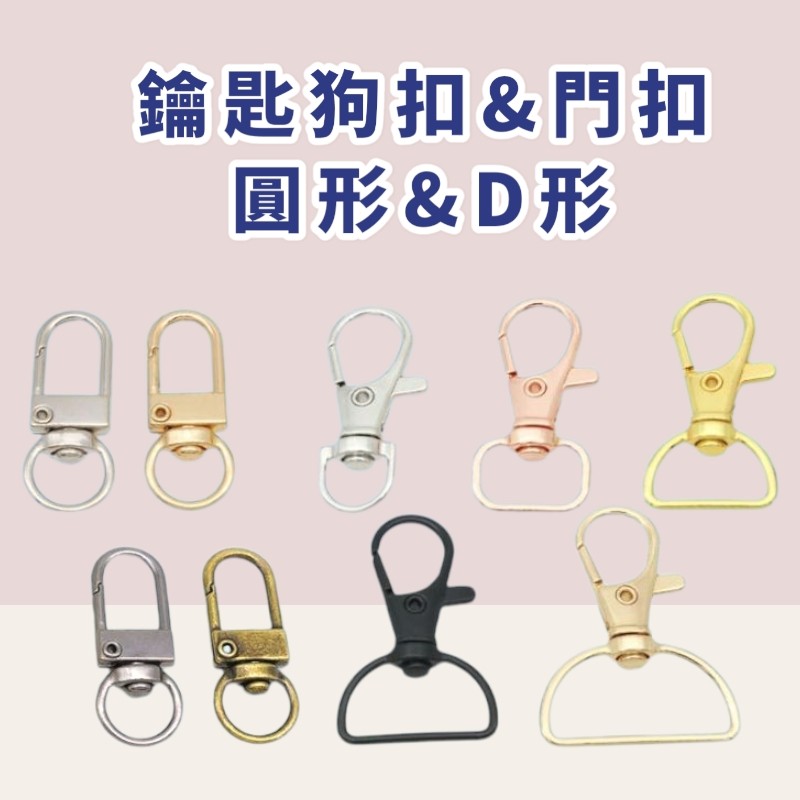 【搖尾巴】現貨 門扣 鎖扣 狗扣 D型扣 圓扣 背帶扣 鑰匙圈材料 旋轉扣 鉤扣 彈簧扣 | 蝦皮購物