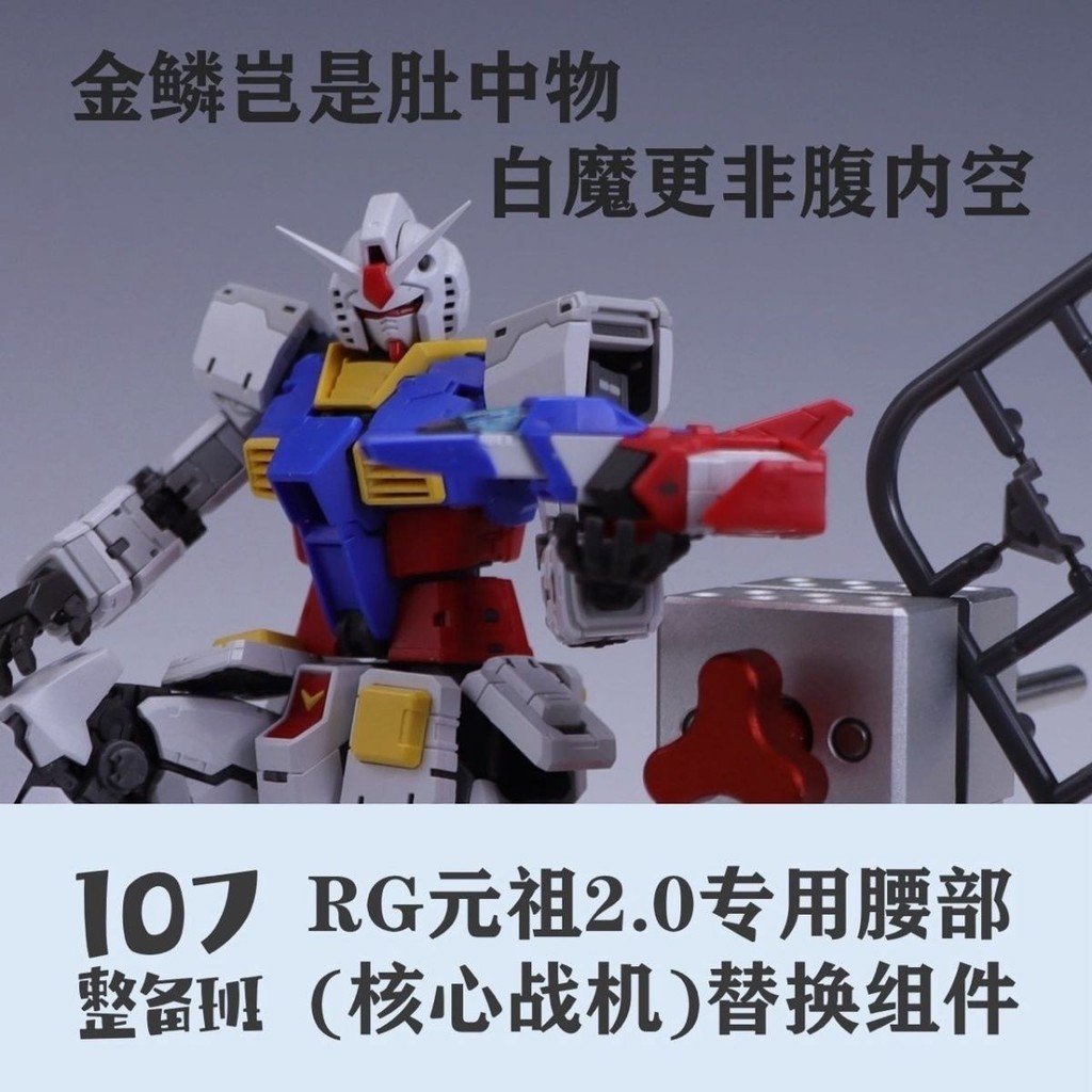 現貨 新品 107整備班 RG元祖2.0 核心戰機替換件 配件 無模型 | 蝦皮購物