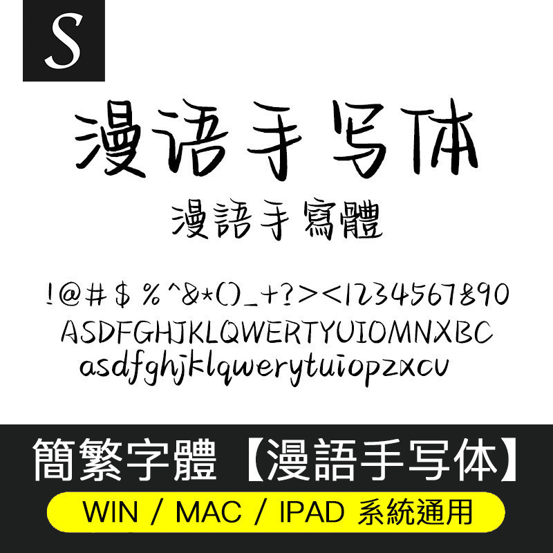 漫語手寫體 簡繁字體 手寫繁體ttf格式 支持WIN/MAC/IPAD/剪映 | 蝦皮購物
