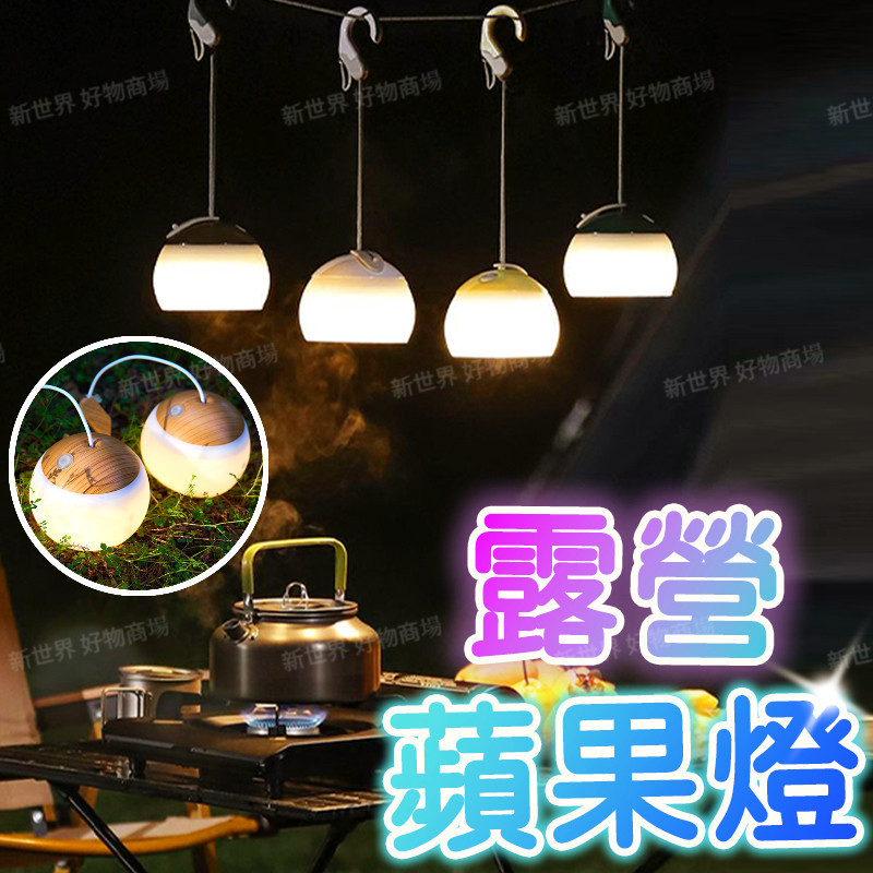 三檔調光 兩用燈 蘋果燈 usb露營燈 露營氣氛燈 燈籠花 露營燈 LED燈 野營燈 戶外照明燈 帳棚燈 吊燈 戶外燈 | 蝦皮購物