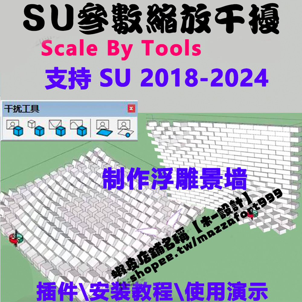 SU插件參數縮放幹擾工具Scale By Tools景牆中文 草圖大師sketchup2024 | 蝦皮購物