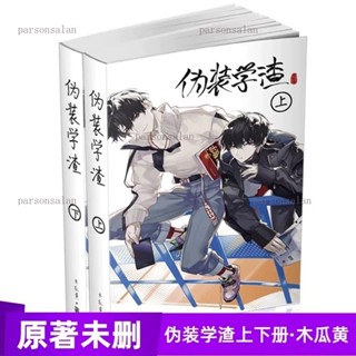 偽裝學渣 【上下】 🔥重點新書預購】 《#偽裝學渣》|#木瓜黃❤️威向永恆繁體(豎排