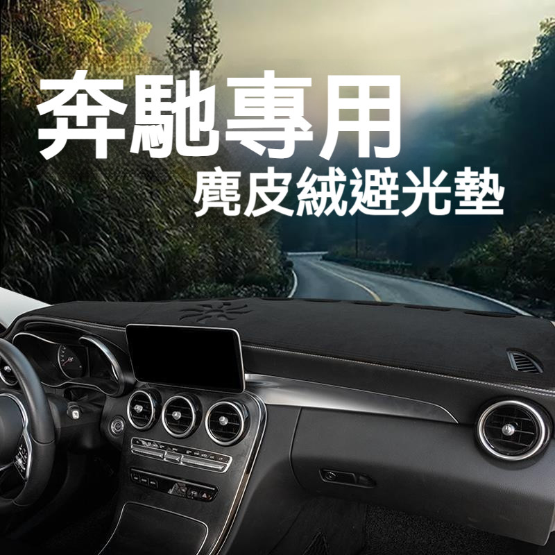 BENZ 適用賓士 避光墊 汽車避光墊 麂皮避光墊 防塵 防曬 防龜裂 超跑專用麂皮 高品質避光墊 表墊 遮光墊 避光墊 | 蝦皮購物