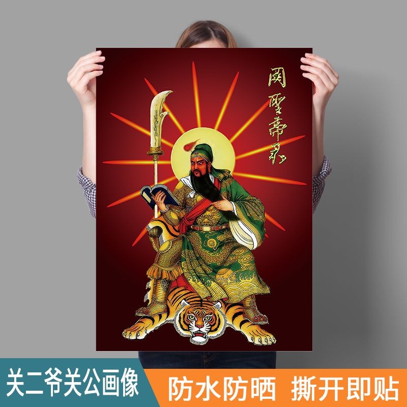 【花花精選】關二爺關公畫像 關公武財神圖 招財鎮宅吉祥掛畫關羽畫風水畫牆貼 | 蝦皮購物