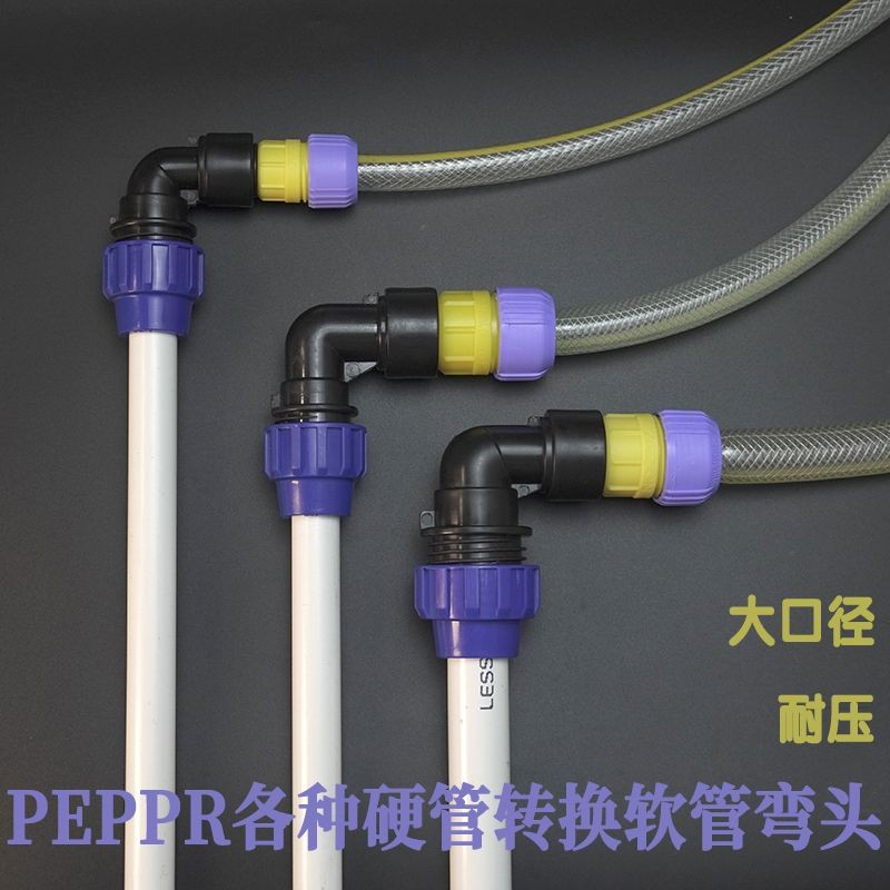 灌溉硬管接軟管彎頭PE管接軟管PPR硬管軟管接頭軟硬管硬軟管彎頭 | 蝦皮購物