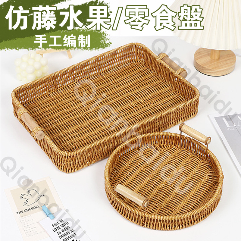 零食盤 仿藤水果盤 手工編織點心茶點水果蛋糕麵包竹編籃子 家用原木手柄仿藤編收納筐 桌面雜物整理收納雙耳托盤