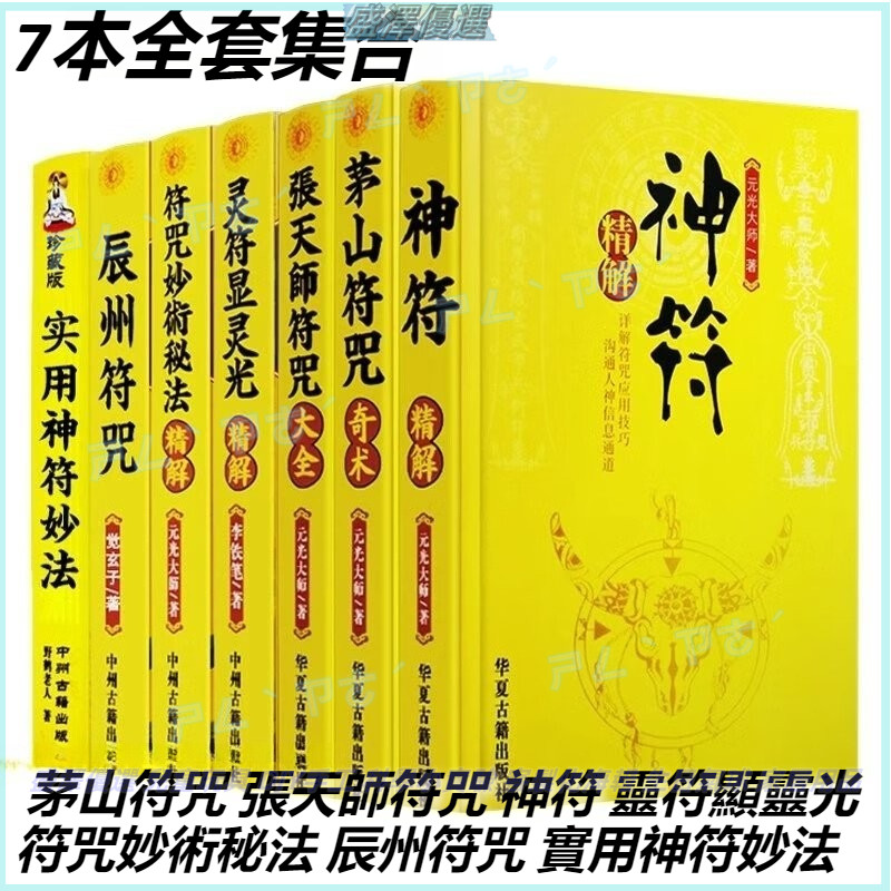 7本全套集合 茅山符咒 張天師符咒 神符 靈符顯靈光 符咒妙術秘法 辰州符咒 實用神符妙法 道教 玄學 古籍 秘法 | 蝦皮購物