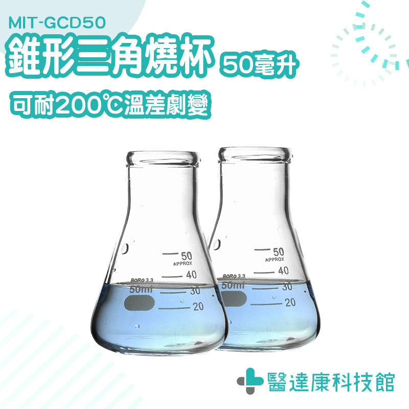 實驗燒杯 錐型燒杯 實驗用品 錐形瓶 錐形燒瓶 MIT-GCD50 燒杯 實驗室器材 玻璃量杯 錐形燒杯 三角瓶 錐型瓶 | 蝦皮購物