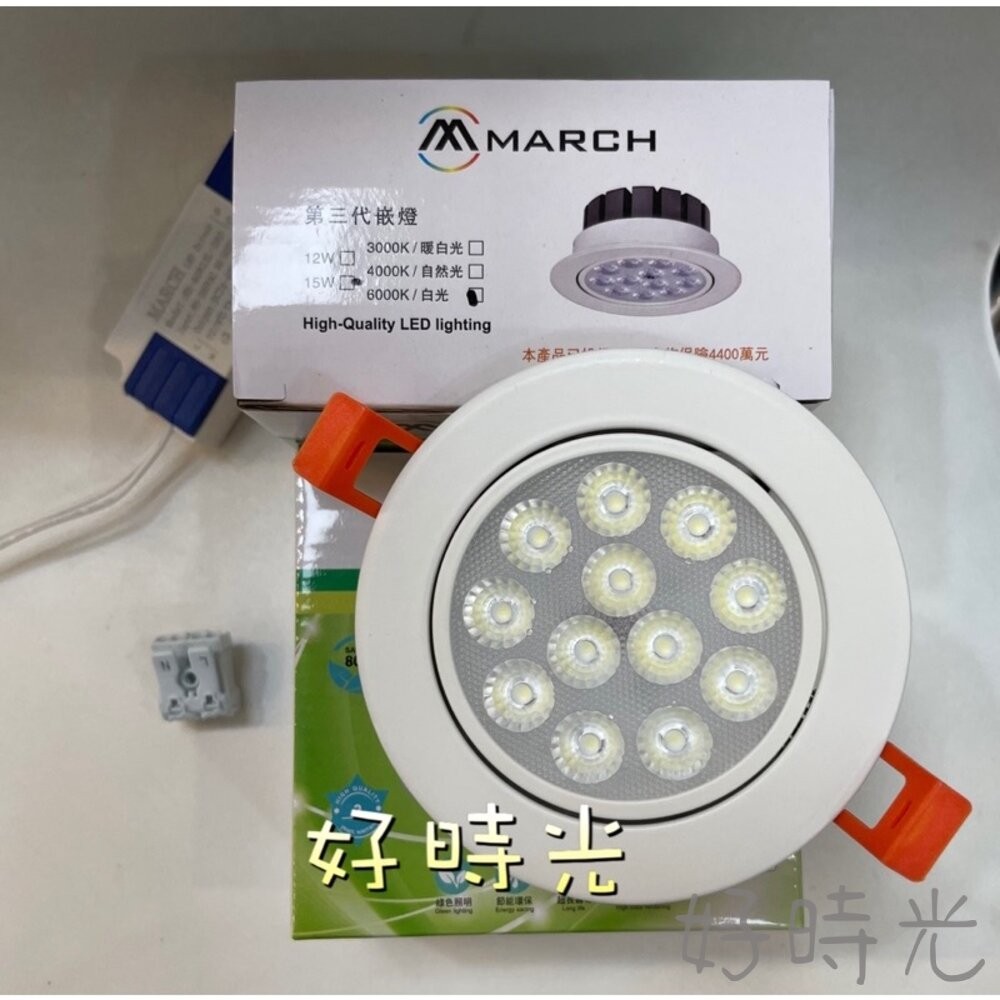 好時光～MARCH LED 12珠 15W 9珠 12W 9.5cm 投射燈 崁燈 9cm 全電壓 15瓦 9.5公分 | 蝦皮購物