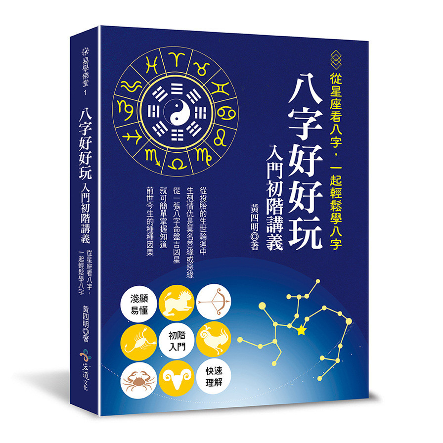 八字好好玩入門初階講義：從星座看八字，一起輕鬆學八字(黃四明) 墊腳石購物網 | 蝦皮購物