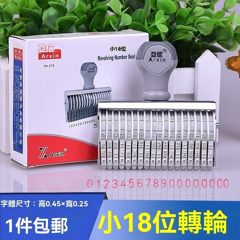 可開發票/轉輪印章 編碼 年月日 財務銀行帳 價格數字橡膠18位數字 皮帶可調號碼 編號組閤印橡皮0-9小號字高4mm | 蝦皮購物