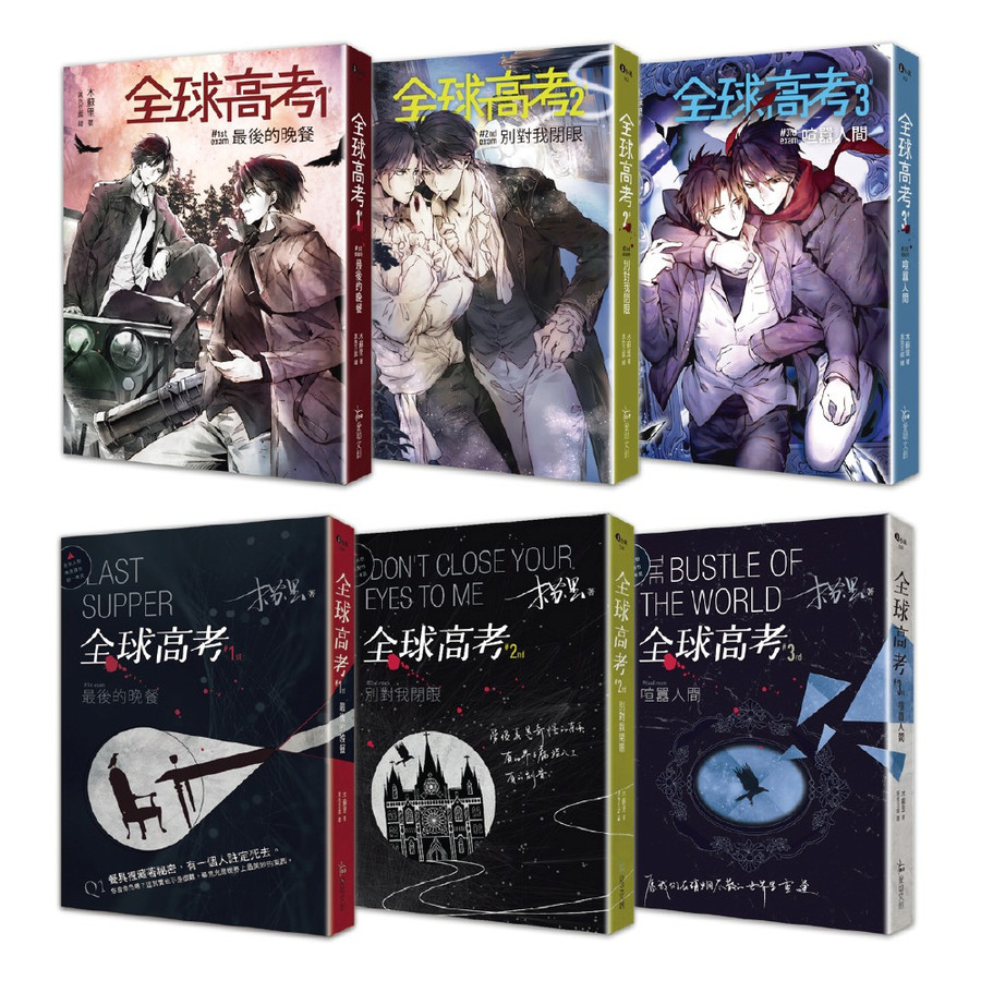 全球高考1-3 (修訂版/附增訂番外別冊/A5文件夾/3冊合售)/木蘇里eslite