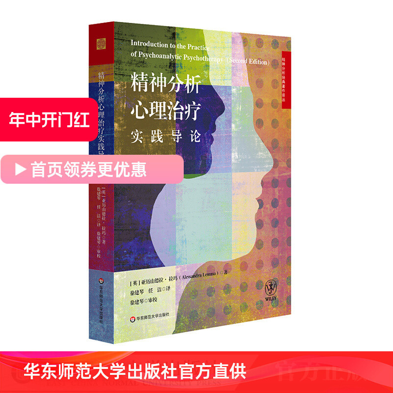 精神分析心理治療實踐導論 第二版 精神分析經典著作譯叢 心理治療技術 新手治療師 正版 華東師範大學出版社 | 蝦皮購物