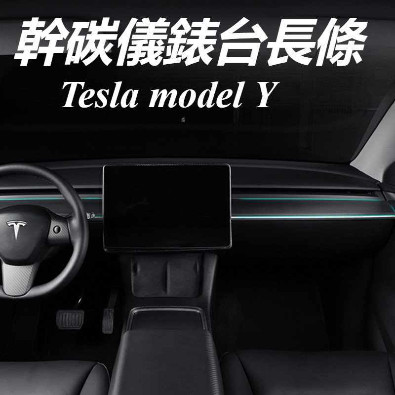 Tesla 特斯拉 model Y 改裝 配件 碳纖維儀表檯面板條 煥新版貼片 儀錶台裝飾保護飾條 | 蝦皮購物