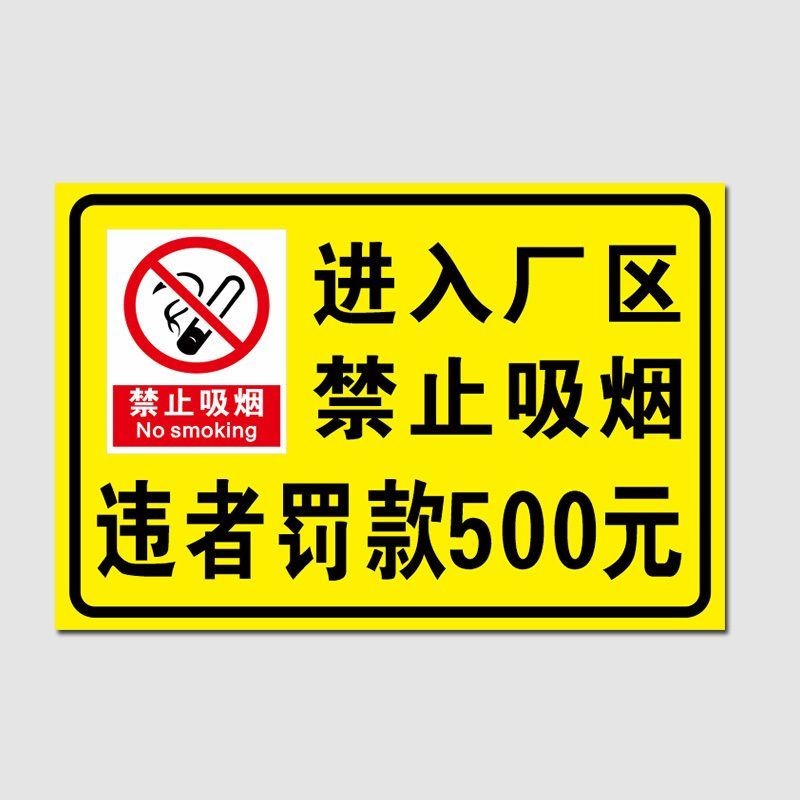 【台灣出貨 免運】進入廠區禁止吸煙違者罰款500消防安全標識牌車間倉庫重地嚴禁 門牌 標識牌 指示牌 告示牌 訂製門牌 | 蝦皮購物