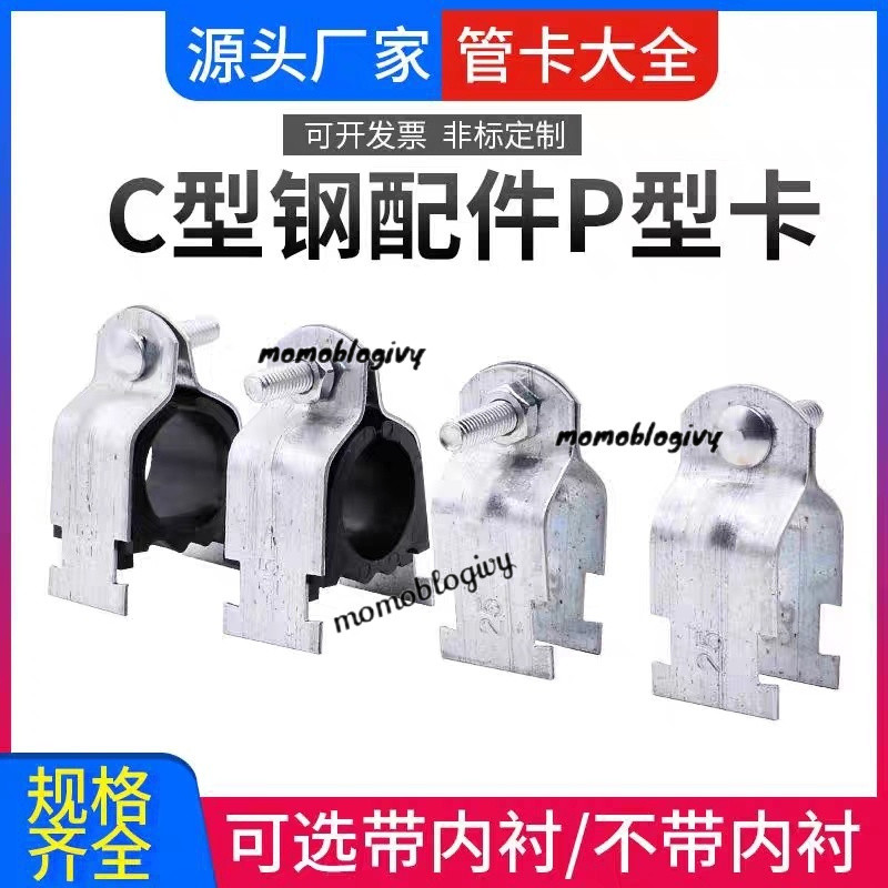 免運抗震P型管束絶緣內襯套管夾p型卡鍍鋅P型卡碳鋼p型管卡電工管卡 | 蝦皮購物