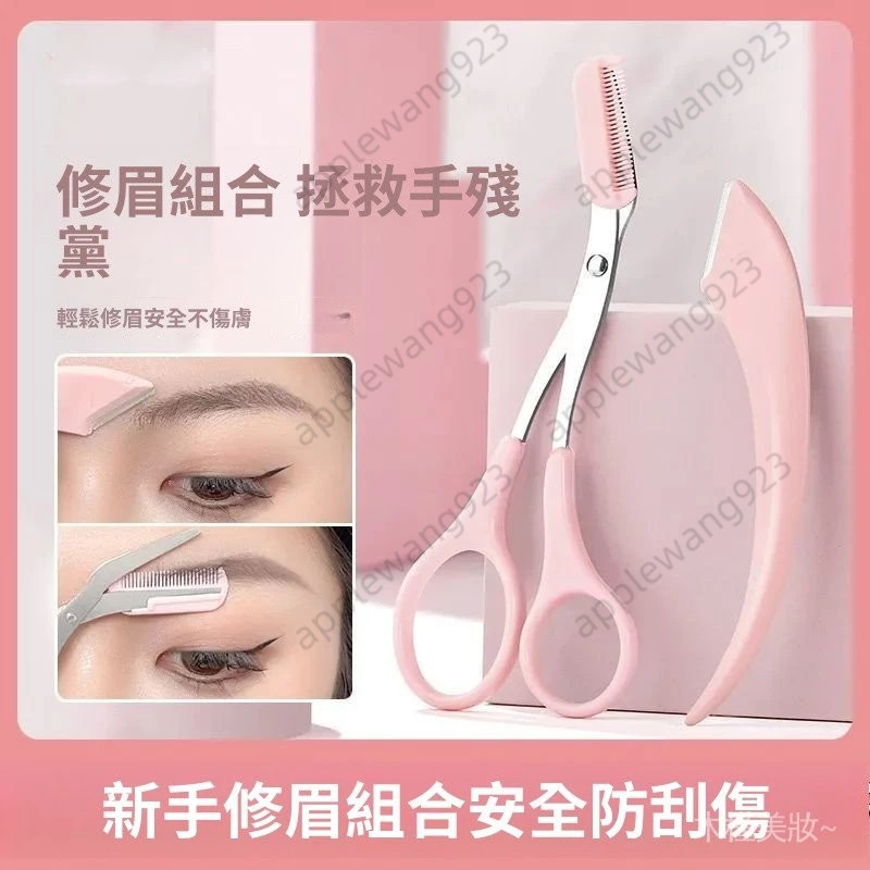 修眉刀 修眉剪刀帶眉梳 眉毛修剪 彎月修眉刀 修眉神器 修眉毛 女用修眉刀 刮毛刀 剃眉刀 開心 | 蝦皮購物