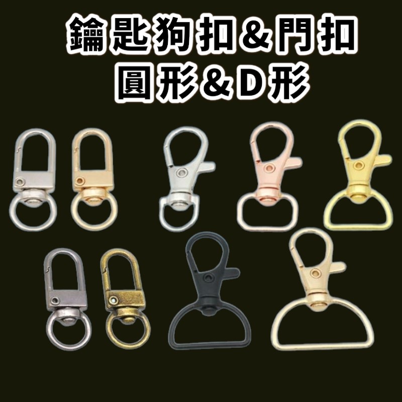 《現貨 開發票》現貨 門扣 鎖扣 狗扣 D型扣 圓扣 背帶扣 鑰匙圈材料 旋轉扣 鉤扣 彈簧扣 | 蝦皮購物