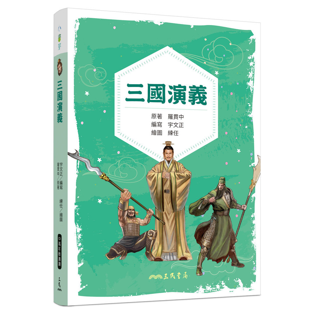 三國演義（兒少彩色圖文版）/羅貫中《三民》 小書芽 【三民網路書店】 | 蝦皮購物