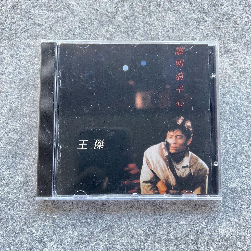 現貨 王傑 CD歌曲碟片 專輯 誰明浪子心 家用車用高品質cd懷舊經典音樂全新密封包裝 絕版珍藏CD專輯 | 蝦皮購物
