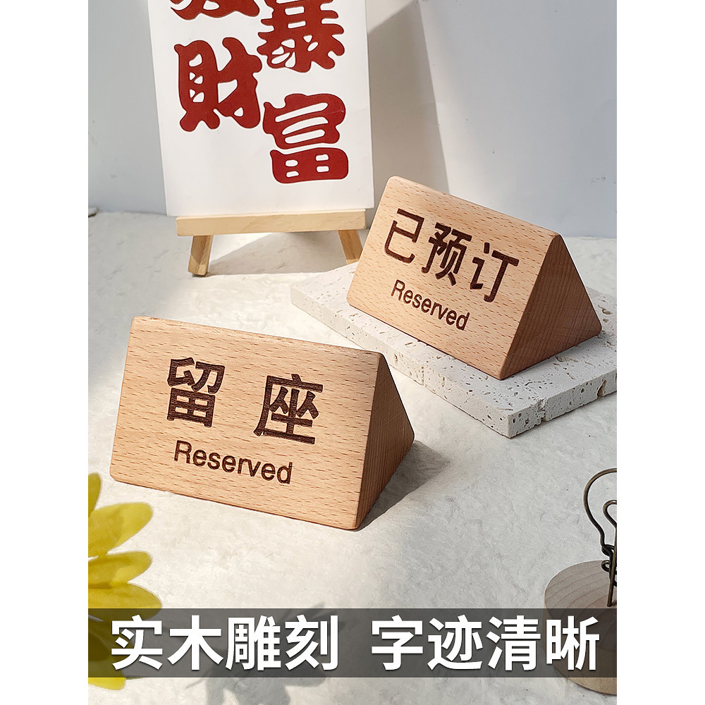 【SHUMEI樹莓】 實木留座牌 已預訂桌牌 預留座位留桌卡 預訂訂餐 訂桌留位 桌牌木質飯店餐廳 網吧預定餐桌桌簽臺卡 | 蝦皮購物