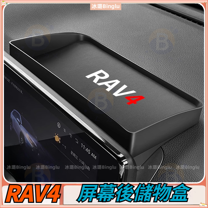 RAV4 5.5代配件 適用中控螢幕收納盒 車用 螢幕後收納盒 中控儀表臺收納盒 手機架收納盒 螢幕改裝 | 蝦皮購物