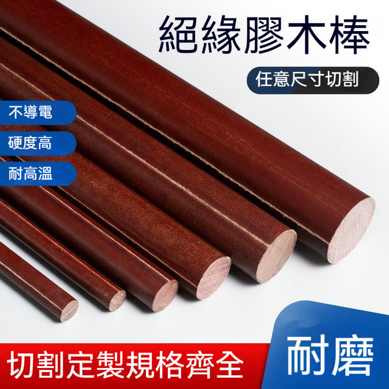 膠木棒 耐高溫絕緣 電木棒 酚醛樹脂層壓布 實心圓柱 可客製 8-200mm | 蝦皮購物