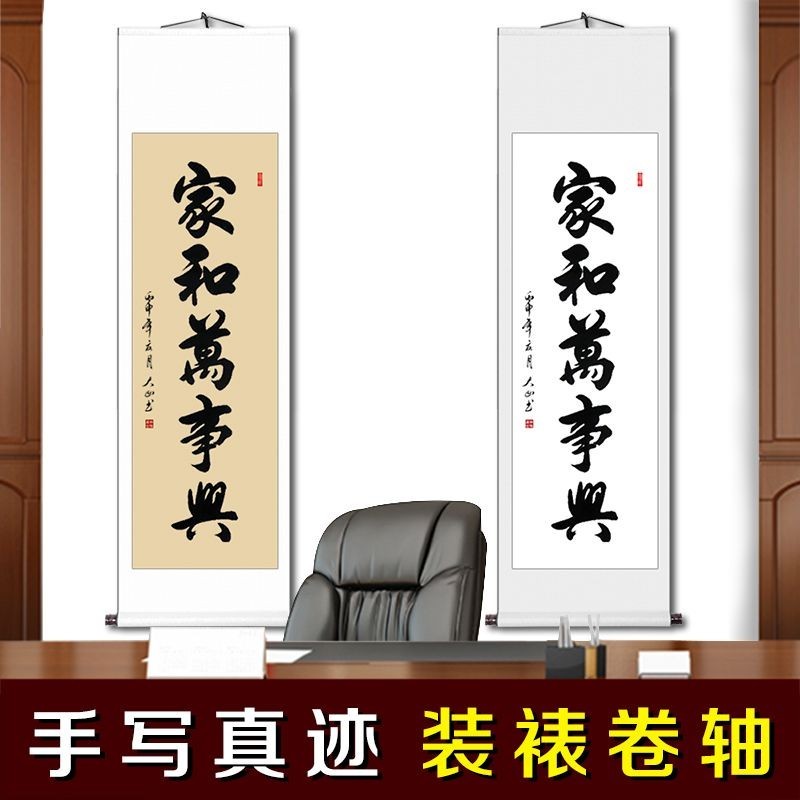 家和萬事興 中式客廳掛畫 真跡手寫書法作品 條幅客廳掛畫書 名人書法字畫 書法作品 手寫真跡 卷軸畫 書法裝飾掛畫 | 蝦皮購物