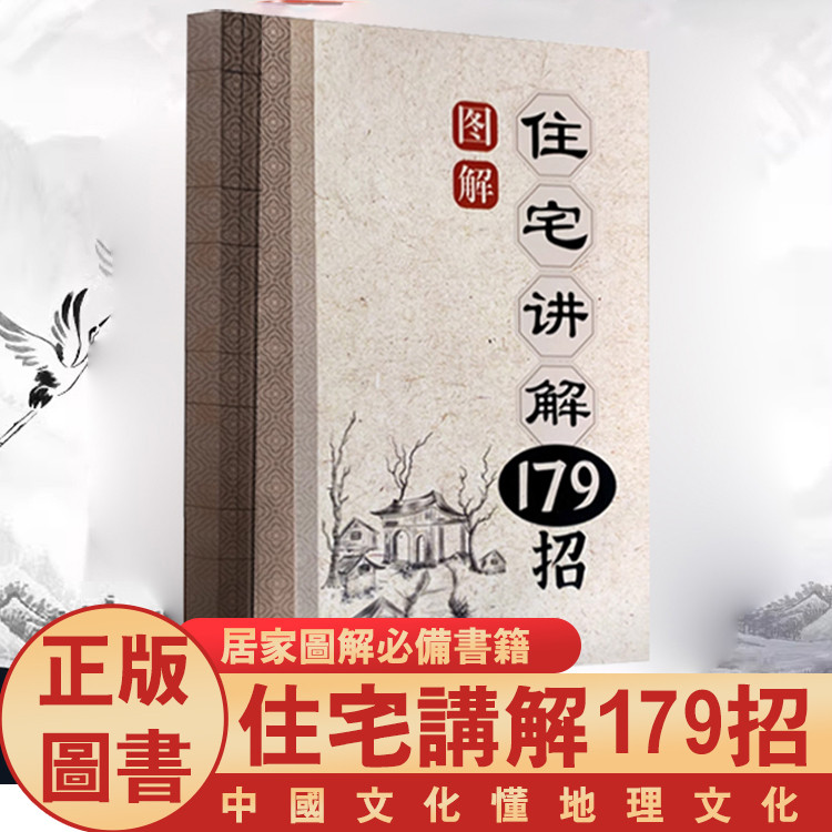 🔥【招福解煞】風水住宅講解179招現代住宅風水大全住宅地理學| 蝦皮購物