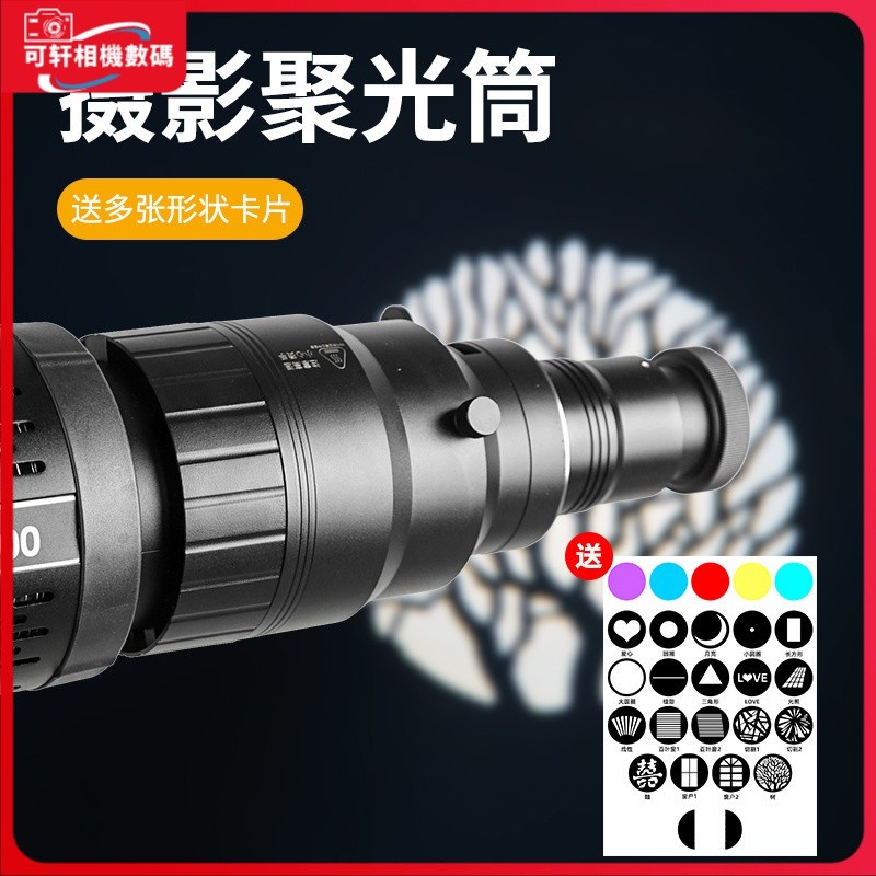 現貨 』補光燈 閃光燈 打光色 束光筒 攝影聚光筒插片造型燈光效束光筒成像鏡頭攝影燈濾色片聚光罩保榮 | 蝦皮購物