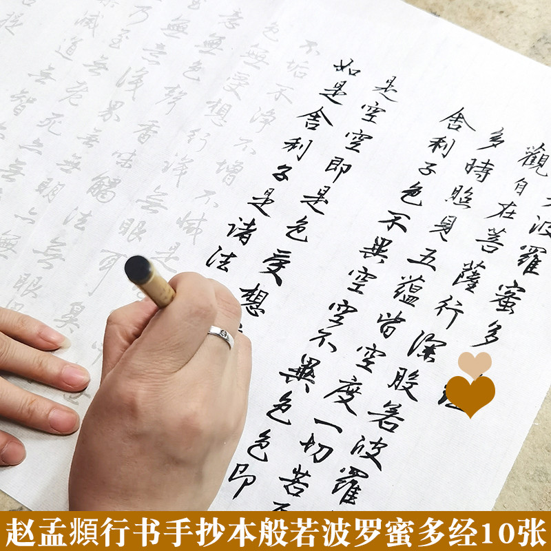 可抄10遍 趙孟俯行書般若波羅蜜多經手抄經卷靜心手抄本趙孟頫書法臨摹帖半生熟宣紙版不洇墨行書字帖 | 蝦皮購物