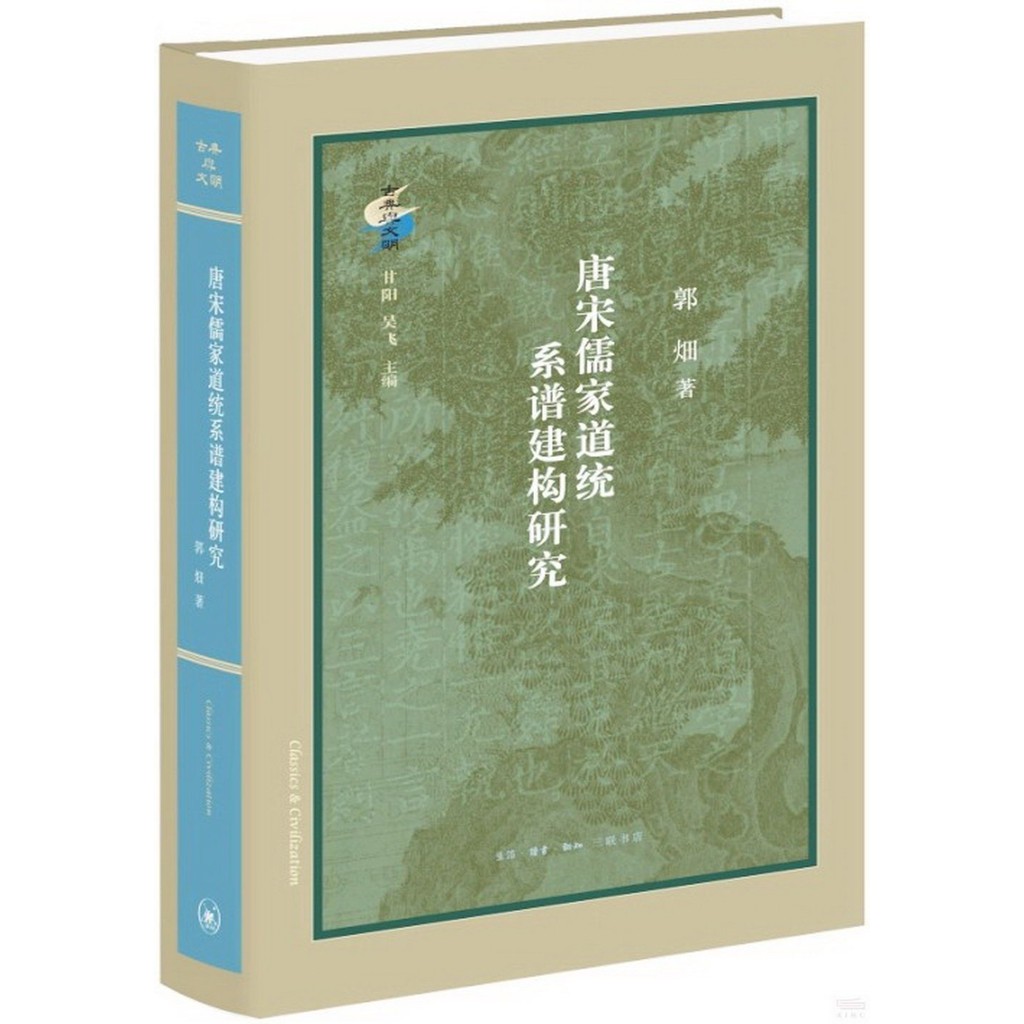 唐宋儒家道統系譜建構研究（簡體書）(精裝)/郭畑《北京三聯》 古典與文明 【三民網路書店】 | 蝦皮購物
