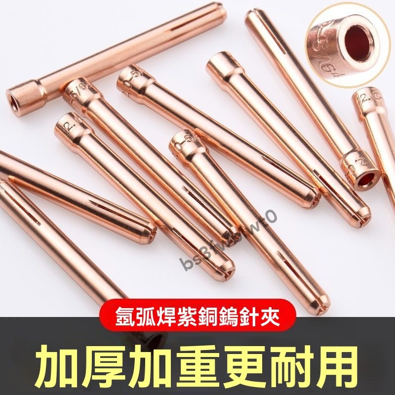 🥇嚴選優品🥇純紫銅 銅束 氬焊機配件 氬焊槍 氬弧焊槍配件 鎢針夾頭 鎢棒 氬焊 TIG 氬焊槍頭1.6 2.0 2.4 | 蝦皮購物