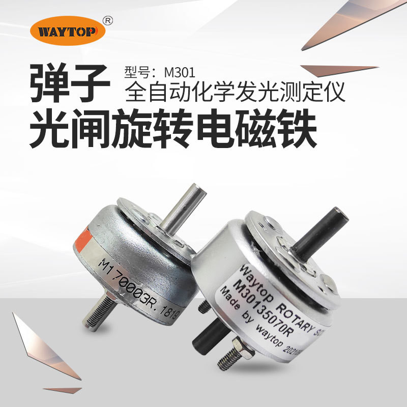 上新*WAYTOP全自動化學發光測定儀機构用光閘電磁鐵彈子旋轉電磁鐵M301上新// | 蝦皮購物