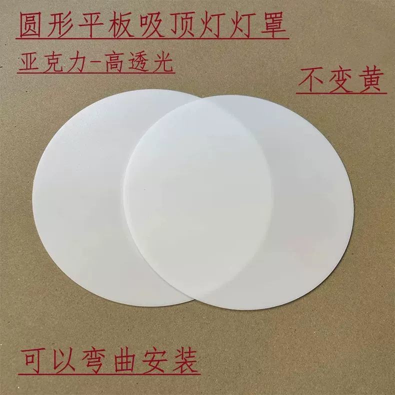 吸頂燈吊燈燈罩乳白色遮光板透光板亞克力板訂製led燈遮光片圓形 | 蝦皮購物