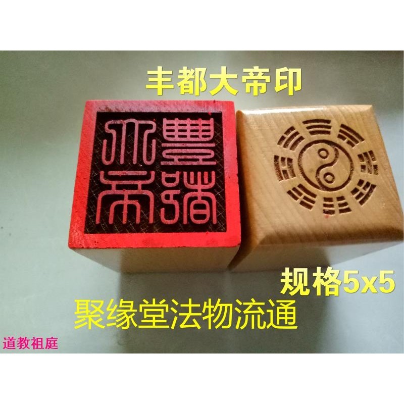道士常用道印章 豐都大帝印 桃木印 單面印 道用品 5公分道家印 | 蝦皮購物