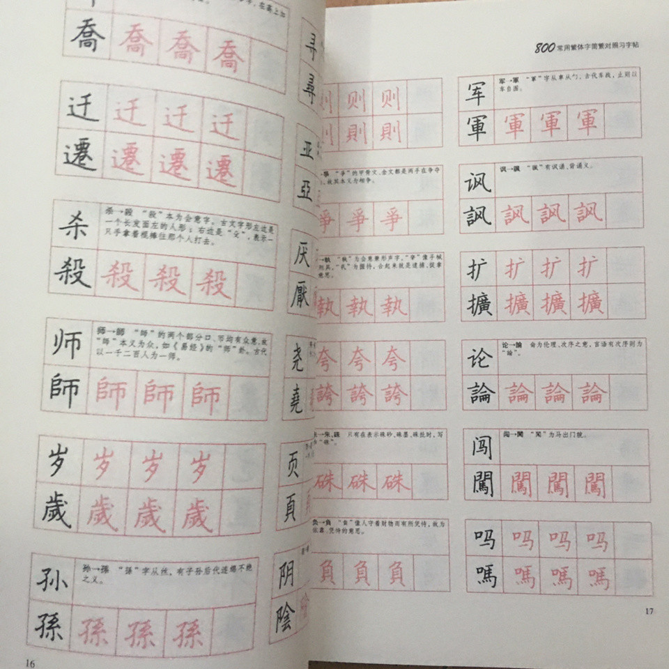 💥免運#包郵 800常用繁體字簡繁對照習字帖 上海人民美術齣版社 | 蝦皮購物