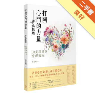 打開心門的力量—香氣抓周：30 支精油的療癒旅程[二手書_良好]11317619751 TAAZE讀冊生活網路書店