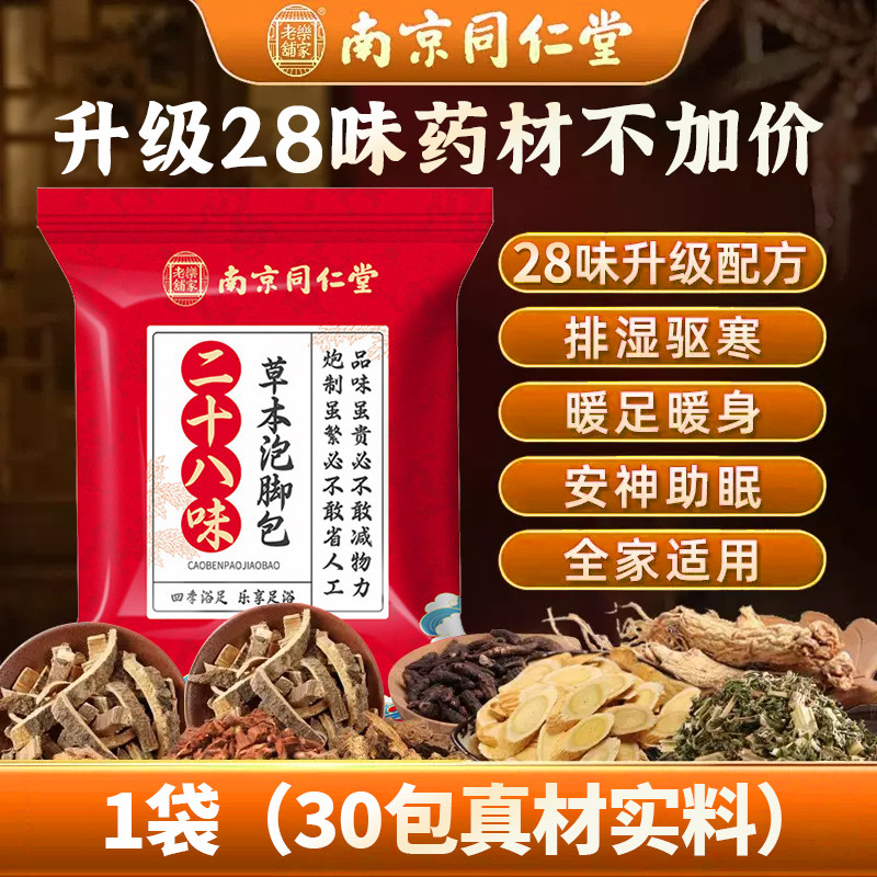 同仁堂24味泡腳藥包 調理中藥包 艾草葉28味中藥足浴包 中藥泡腳包 紗布袋 足浴包 泡腳包 | 蝦皮購物