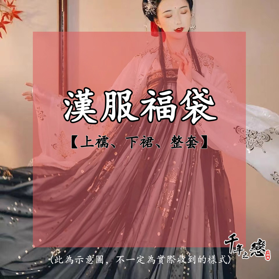 現貨 千年之戀 漢服福袋 古裝 中國風服飾 古風服裝 改良漢服 漢元素 齊胸襦裙 齊腰漢服 表演服 舞蹈服 【FU6】 | 蝦皮購物