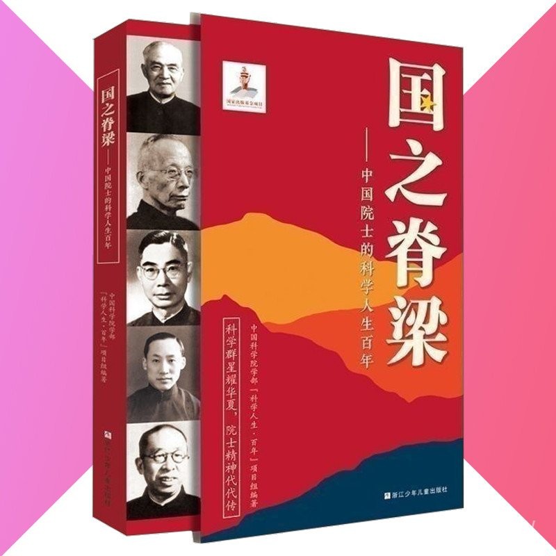 正版 國之脊樑 中國院士的科學人生百年 ⌈科學羣星耀華夏 院士精神代代傳 書寫40位中國院士的光輝事跡⌋弘揚科學精神 厤 | 蝦皮購物
