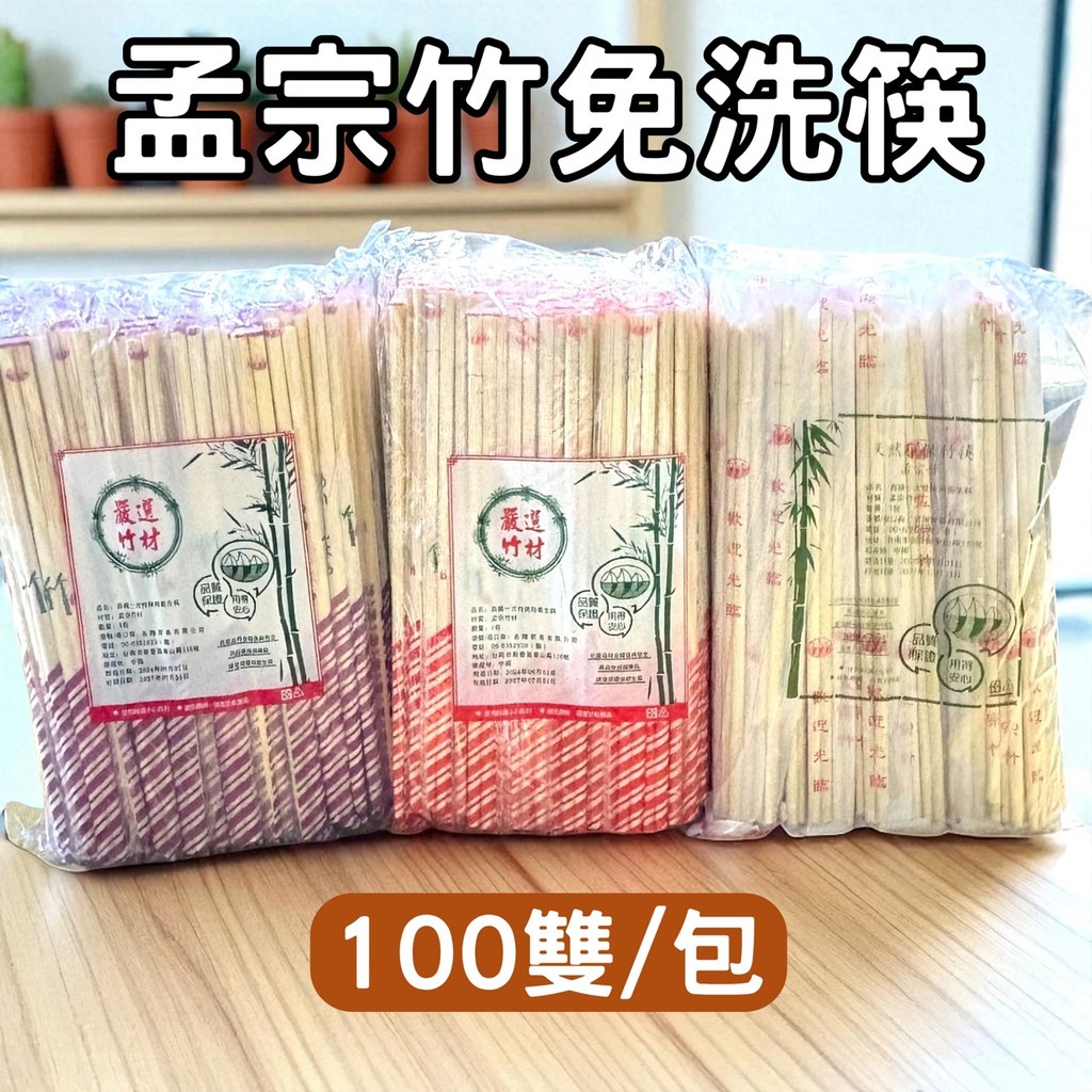 孟宗竹免洗筷 100雙/包 天然環保竹筷 竹筷 衛生筷 免洗竹筷 竹炭筷 衛生筷 一次性 筷子 餐具 木筷 筷子 免洗筷 | 蝦皮購物