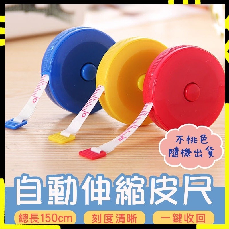 【測量精確｜一拉即用】圓形捲尺 迷你捲尺 馬卡龍色 捲尺 伸縮尺 量衣尺 軟尺 量尺 隨身尺 縮捲尺 捲尺 皮尺 | 蝦皮購物