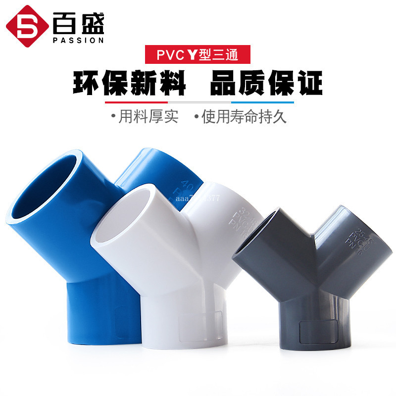 PASSION百盛PVC三通接頭Y型斜三通三叉分叉管件塑膠魚缸水管配件 | 蝦皮購物