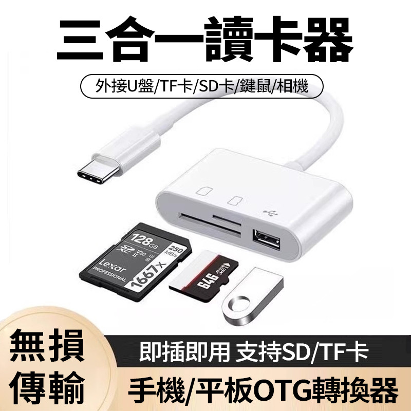 隔日達 三合一讀卡機 讀卡器 支援【TF+SD】OTG 隨身碟 轉接器 適用於Type-C 手機 平板 筆記本電腦 相機 | 蝦皮購物