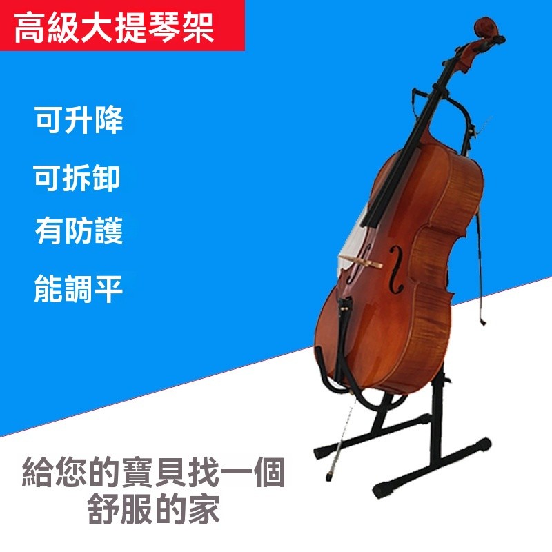 大提琴支架 專業大提琴架子 琵琶月琴地架 中阮架子 超高級小提琴/中提琴架 大提琴放置架 大提琴架 | 蝦皮購物
